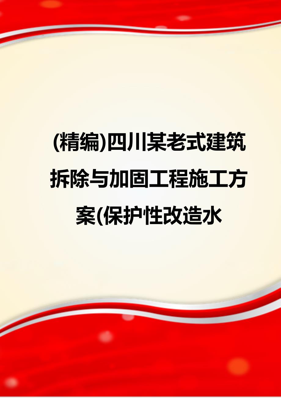 (精编)四川某老式建筑拆除与加固工程施工方案(保护性改造水_第1页