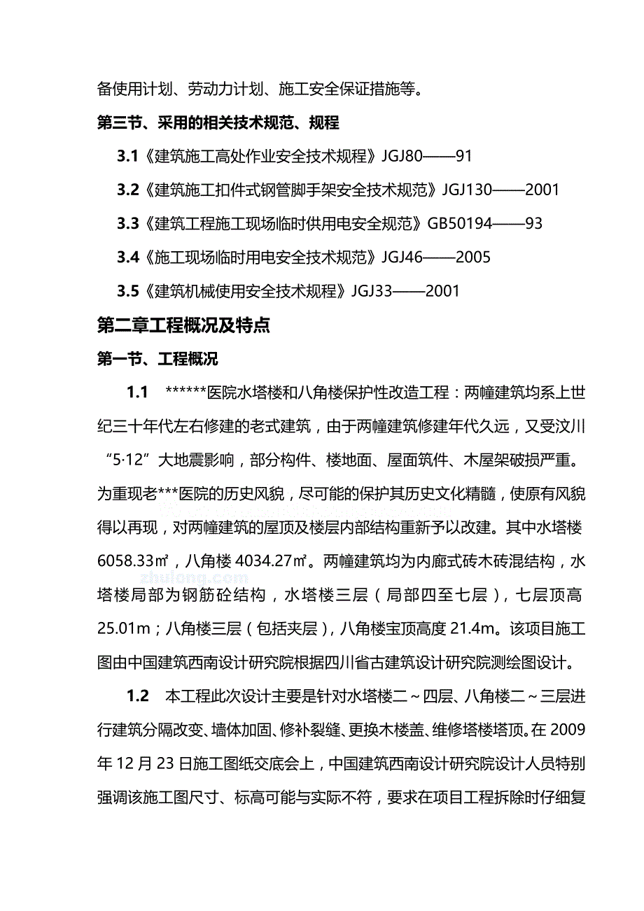 (精编)四川某老式建筑拆除与加固工程施工方案(保护性改造水_第4页