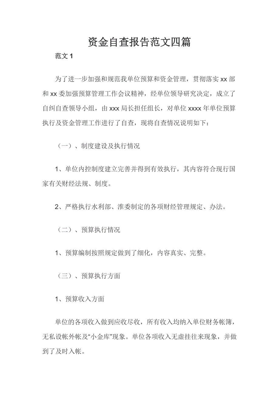 资金自查报告范文四篇_第1页