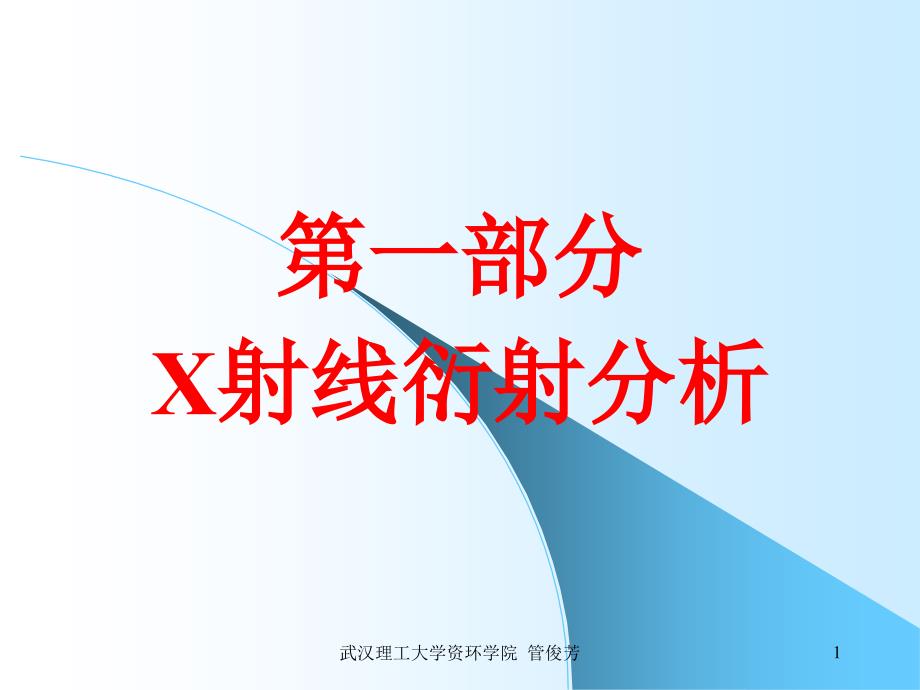 矿物材料现代测试技术2X射线分析4资料讲解_第1页