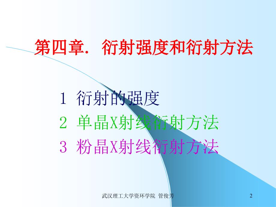 矿物材料现代测试技术2X射线分析4资料讲解_第2页