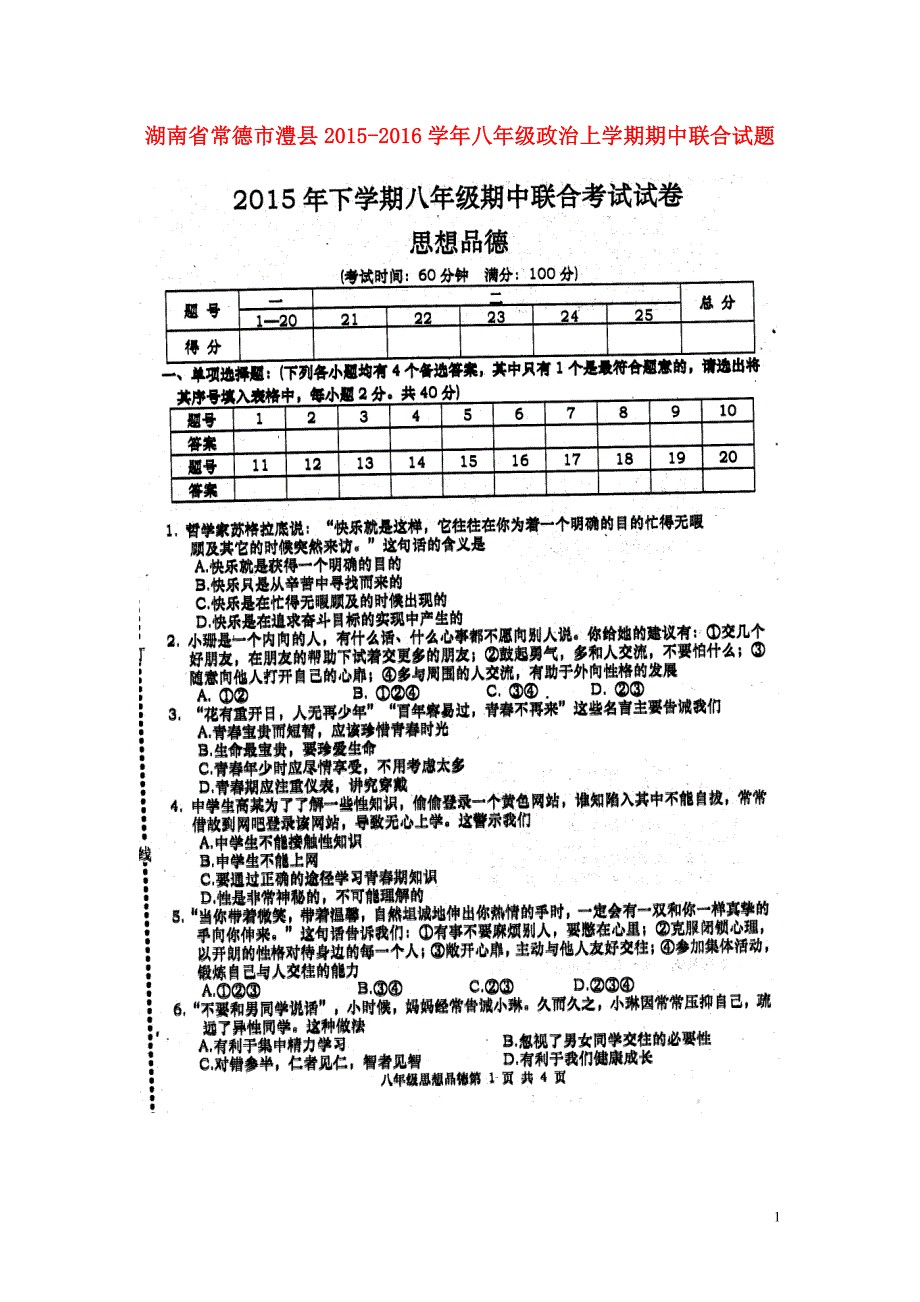 湖南省常德市澧县2015_2016学年八年级政治上学期期中联合试题（扫描版）湘教版.doc_第1页