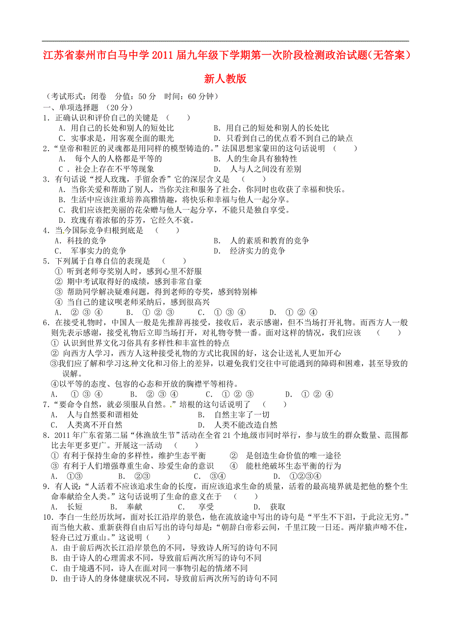 江苏省泰州市白马中学2011届九年级政治下学期第一次阶段检测试题（无答案） 新人教版.doc_第1页