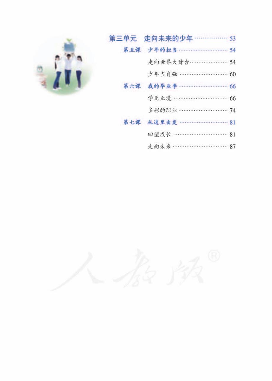 九年级道德与法治下册教材用书（pdf）新人教版五四制.pdf_第4页