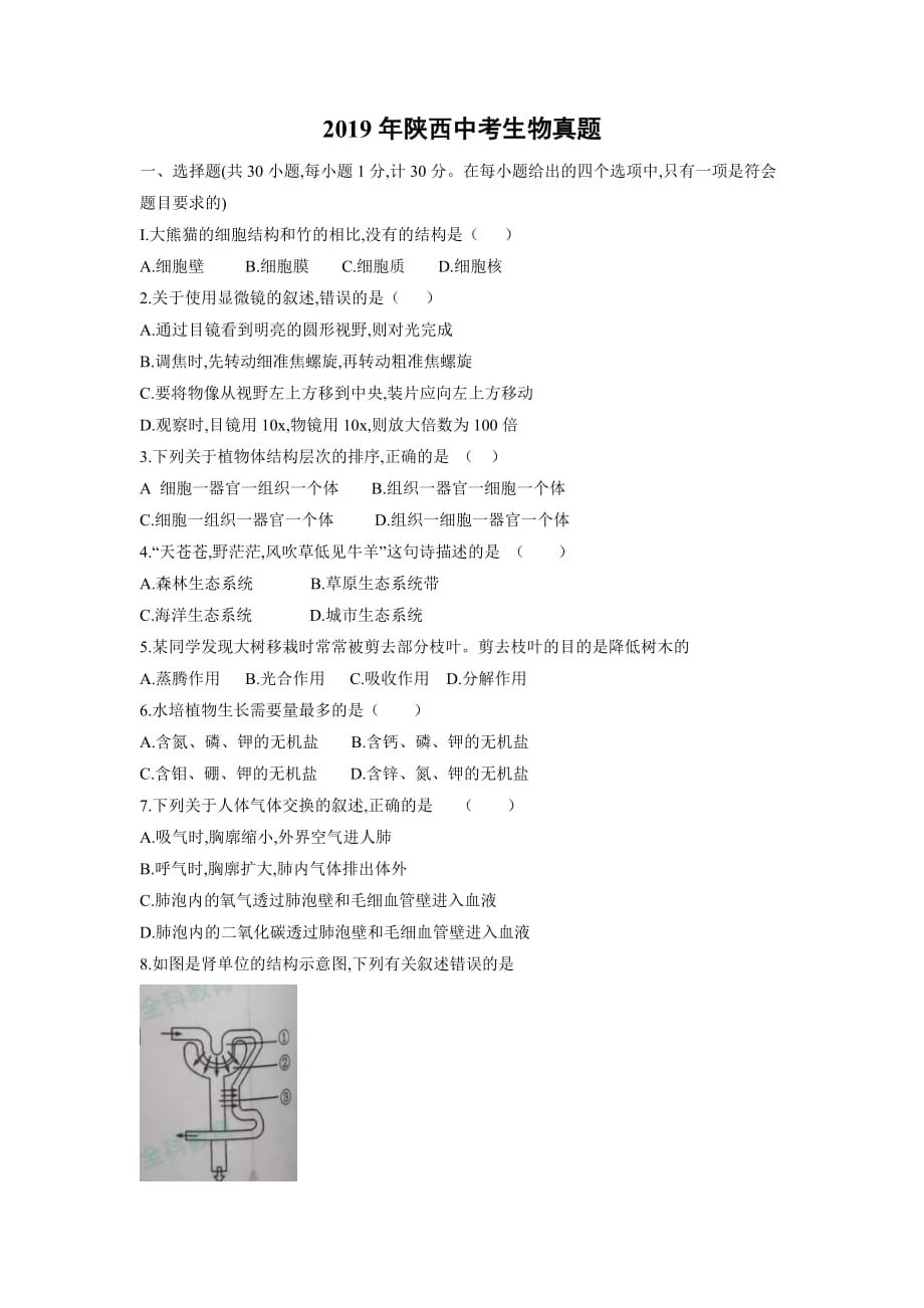 【生物】2019年陕西省中考试卷（含答案）_第1页