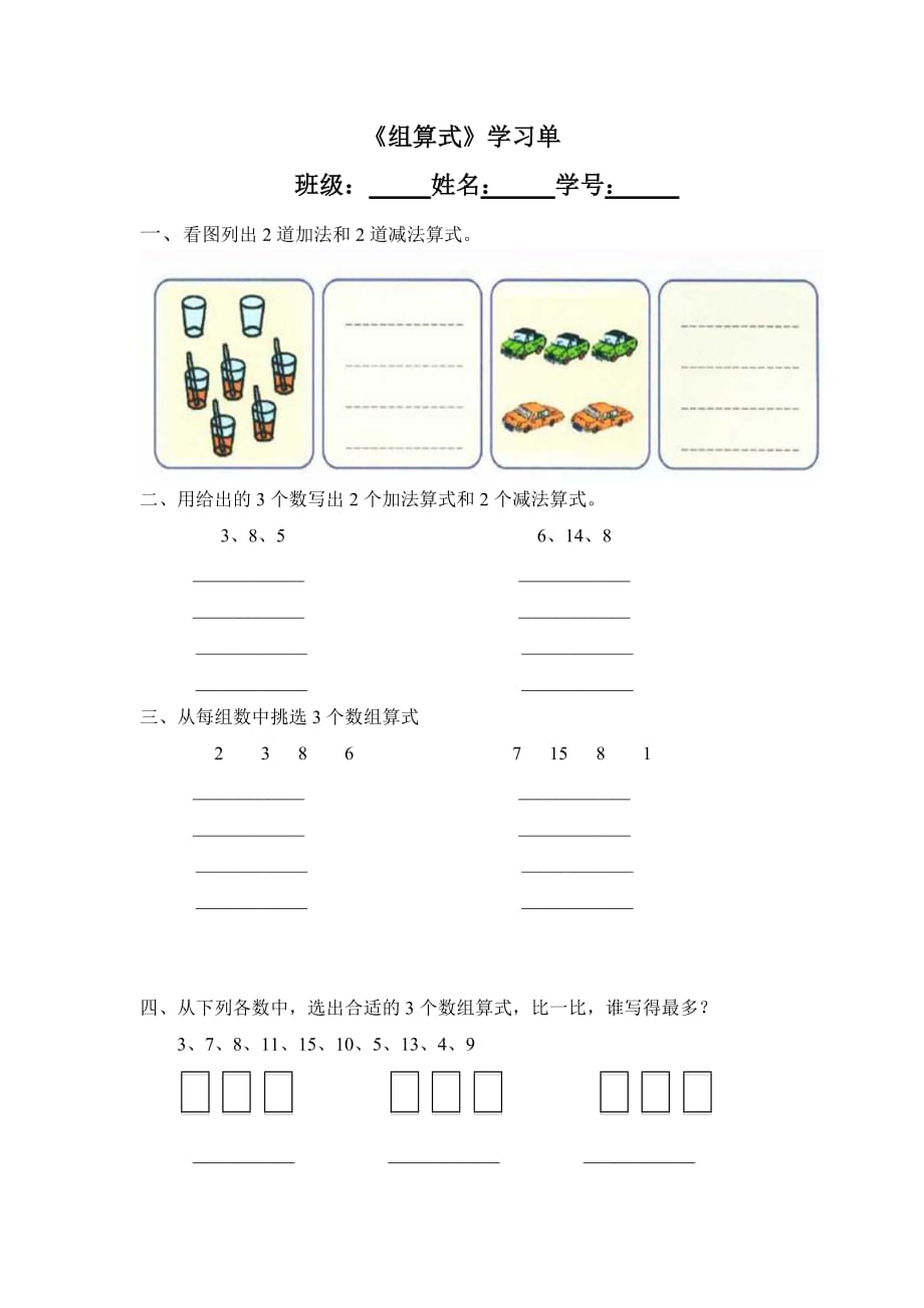 沪教版一年级上册数学学习单-5.7整理与提高（组算式）_第1页