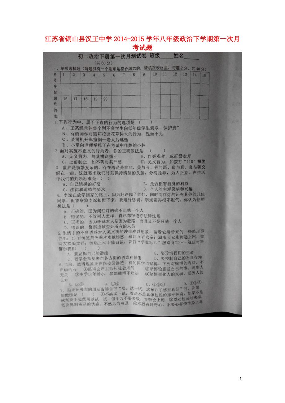 江苏省铜山县汉王中学2014-2015学年八年级政治下学期第一次月考试题（扫描版无答案） 苏教版.doc_第1页