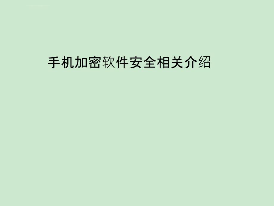 手机加密软件 安全相关介绍课件_第1页