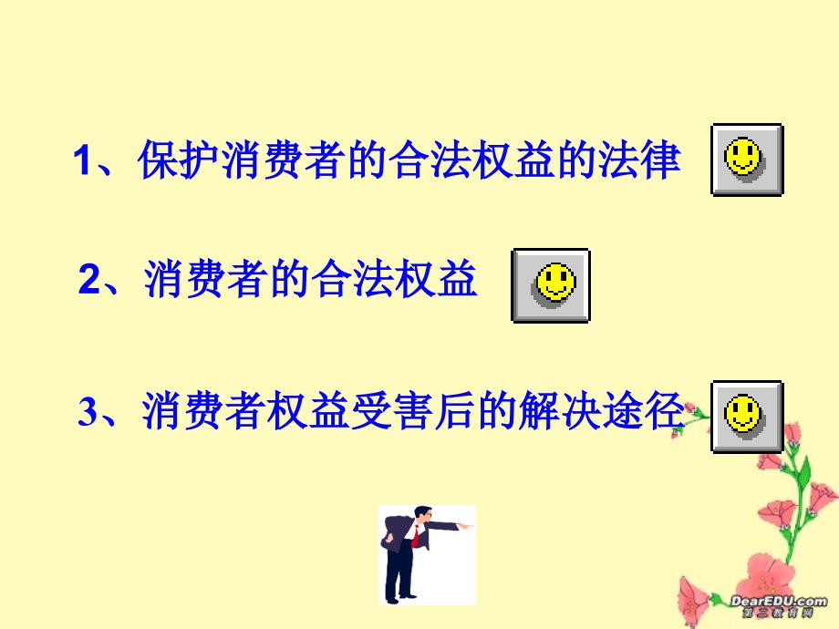 2006江苏省九年级政治消费者的合法权益 苏教版.ppt_第4页