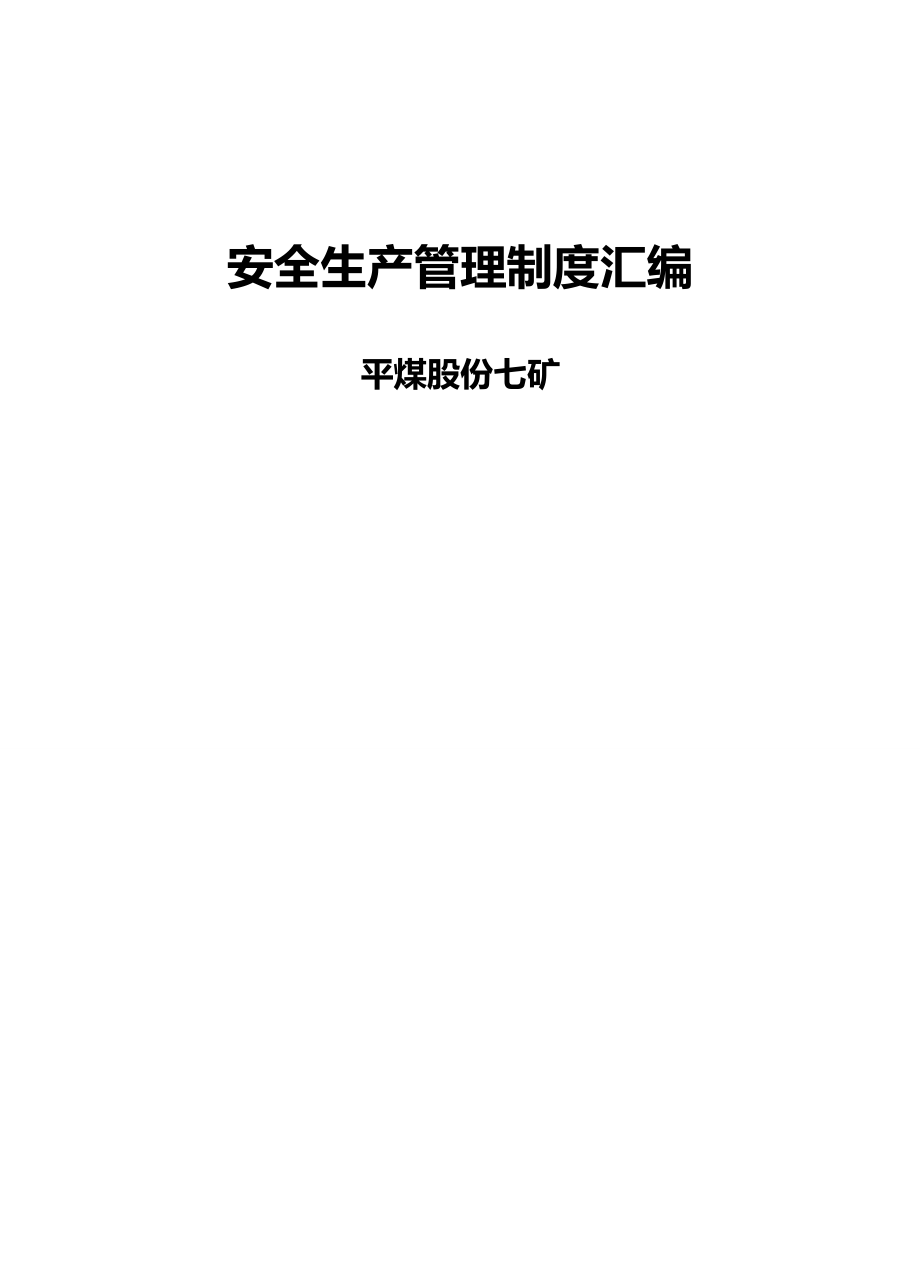 【精编】平煤股份七矿煤矿安全生产管理制度XXXX印刷_第3页