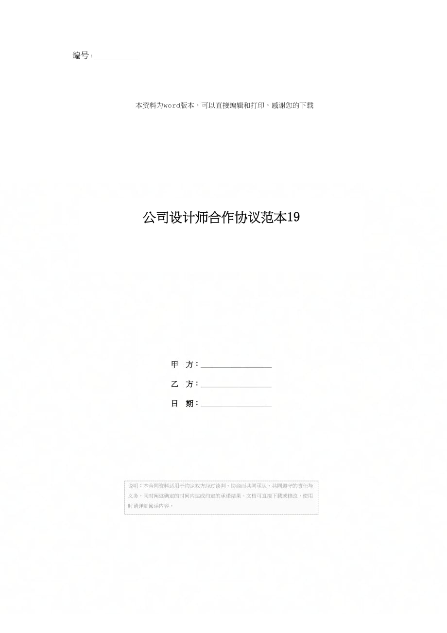 公司设计师合作协议范本19_第1页