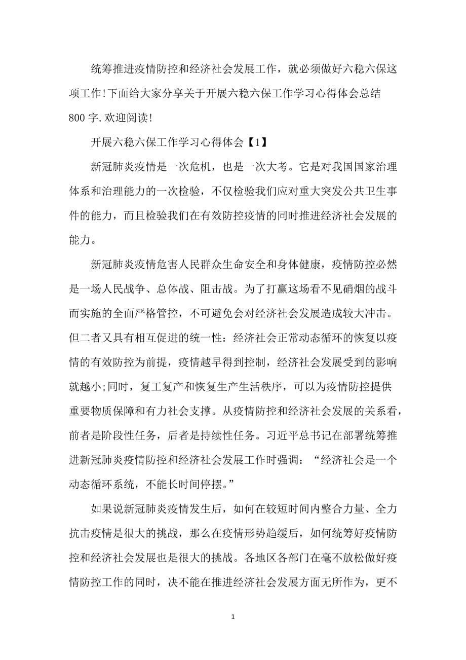 开展六稳六保工作学习心得体会总结800字5篇_第1页