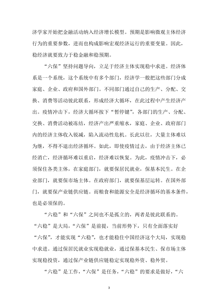 开展六稳六保工作学习心得体会总结800字5篇_第3页