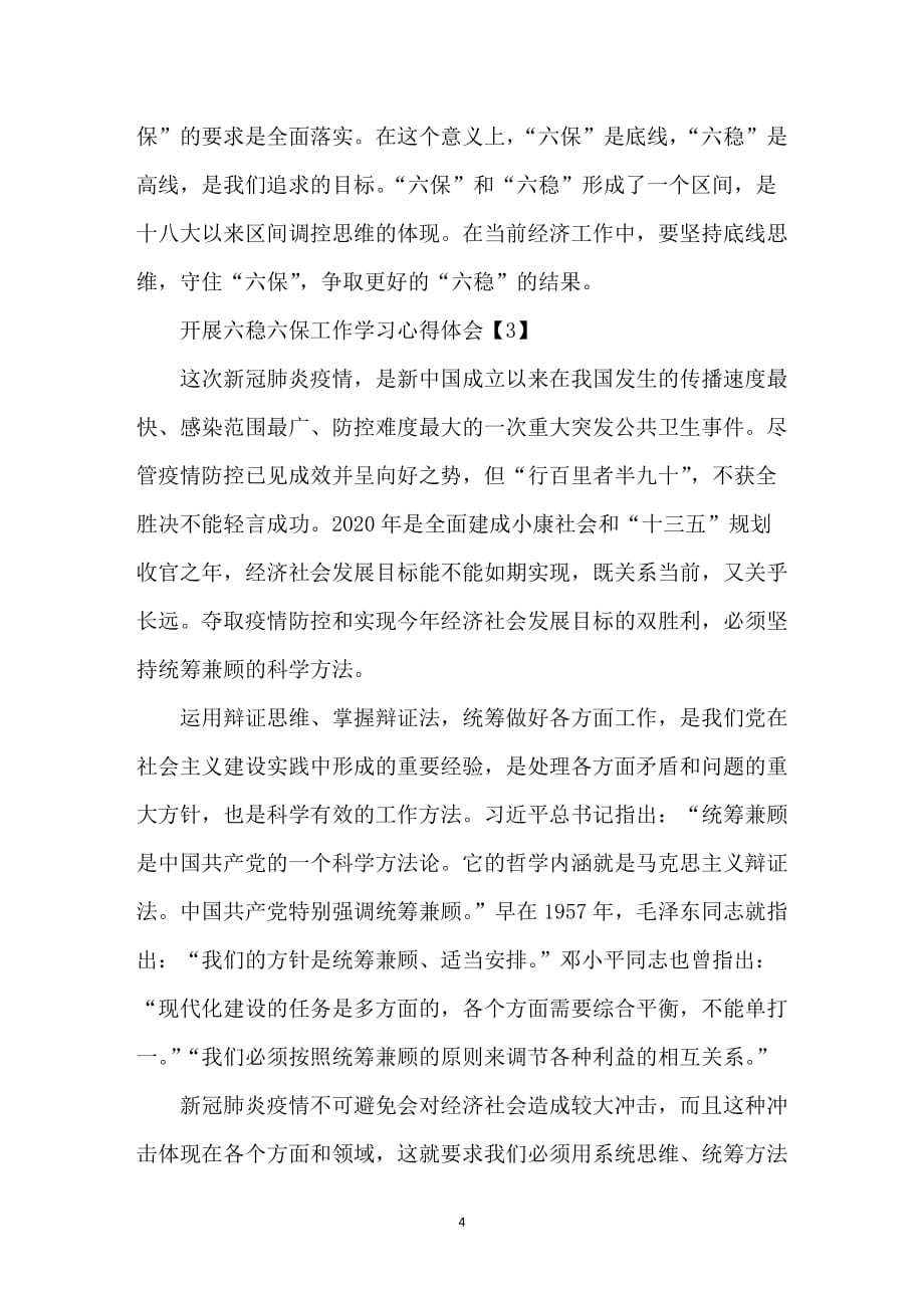 开展六稳六保工作学习心得体会总结800字5篇_第4页