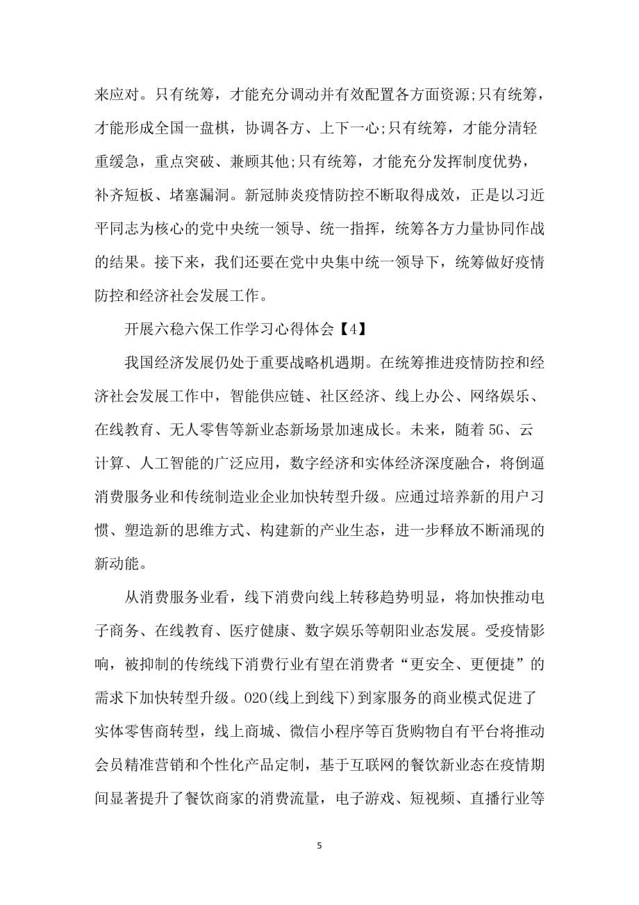 开展六稳六保工作学习心得体会总结800字5篇_第5页