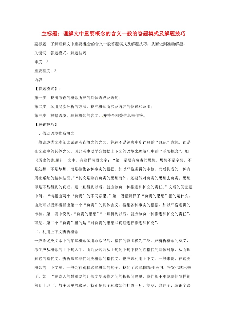 高考语文复习备考策略专题13论述类文本阅读理解文中重要概念的含义一般的答题模式为_第1页