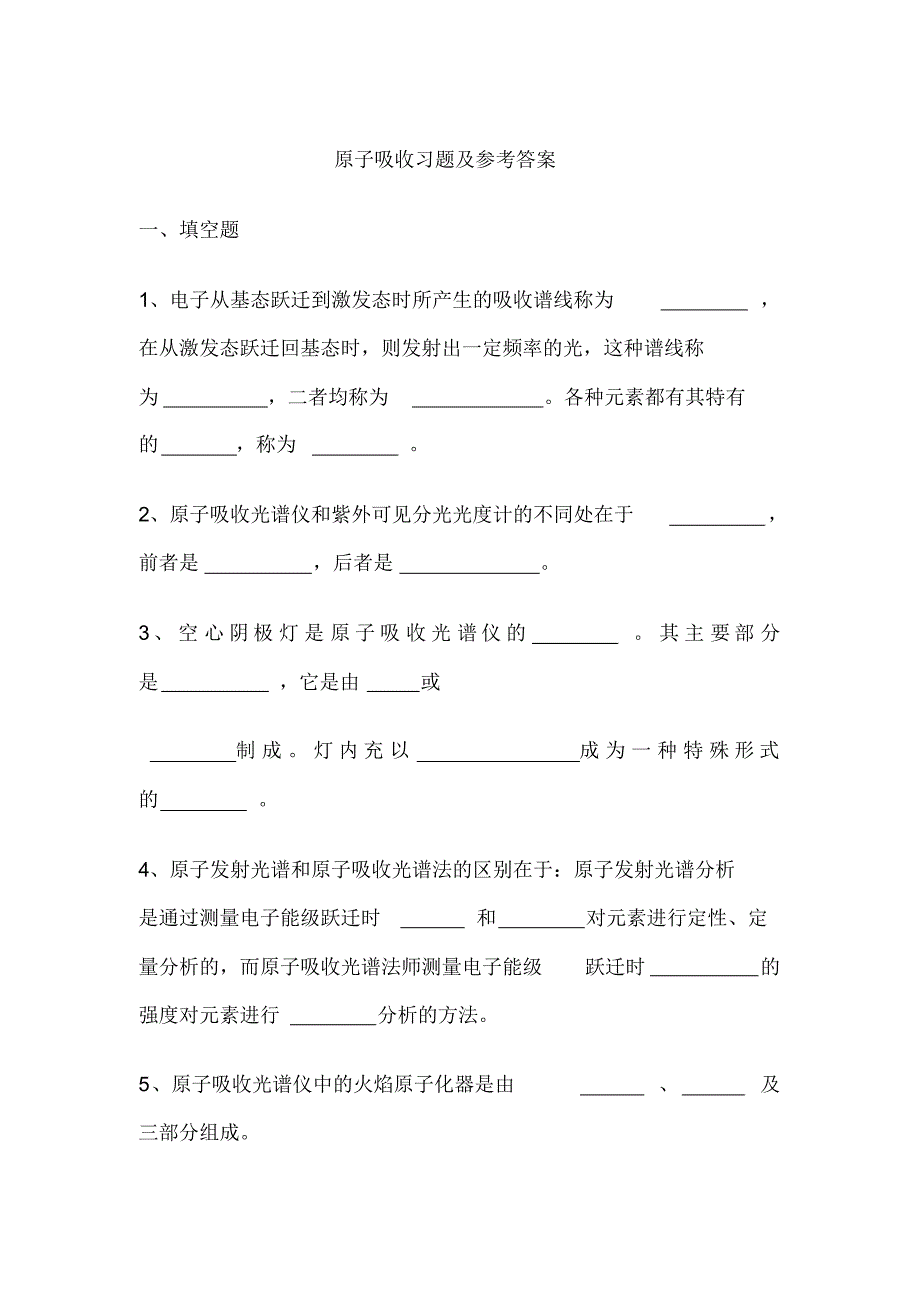 【精编】原子吸收习题及参考答案_第1页