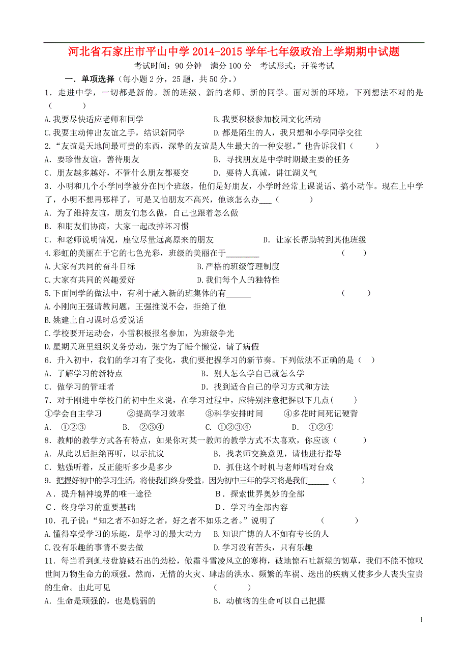 河北省石家庄市平山中学2014_2015学年七年级政治上学期期中试题（无答案）新人教版.doc_第1页