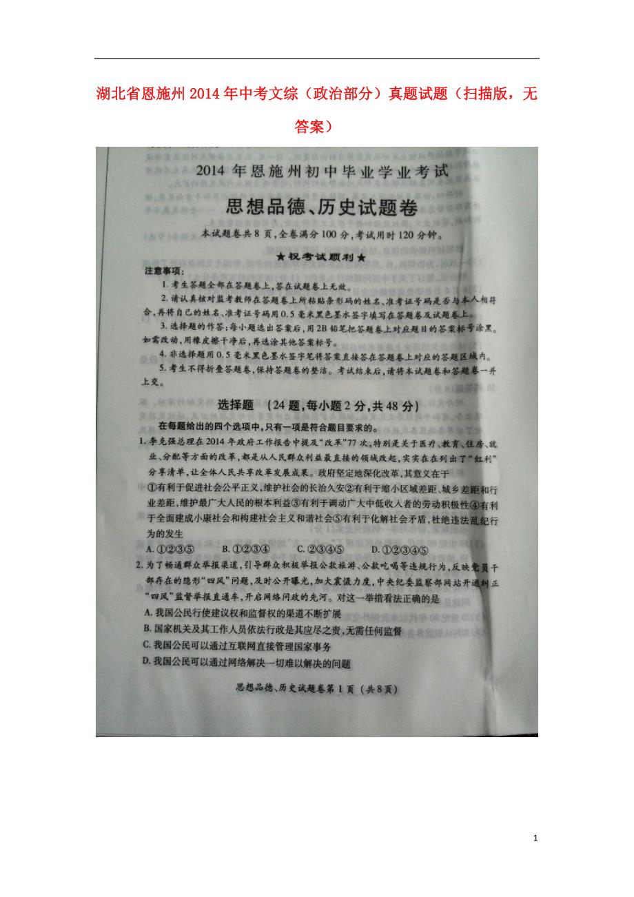 湖北省恩施州2014年中考文综（政治部分）真题试题（扫描版无答案）.doc_第1页