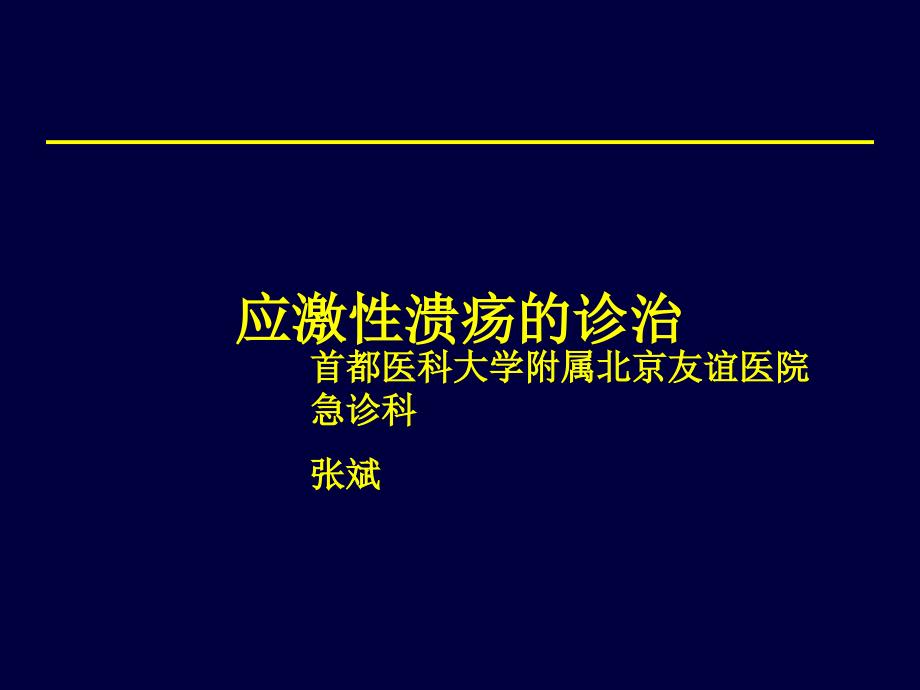 张斌-应激性溃疡治疗-文档资料_第1页