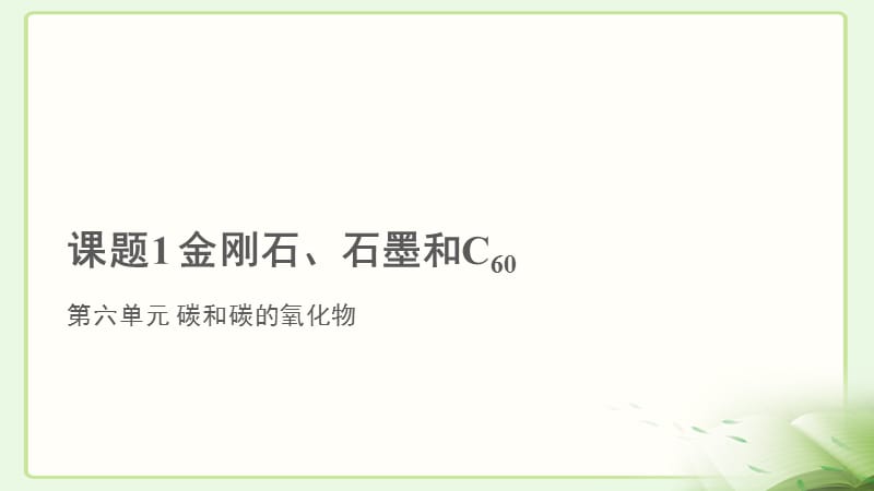 《金刚石、石墨和C60》 公开课教学PPT课件【初中化学新人教版九年级上册】_第1页