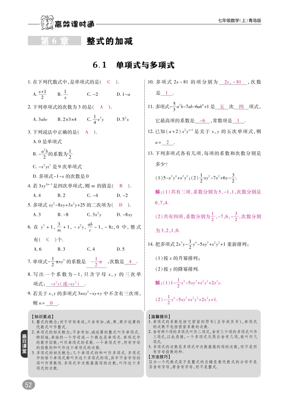 2017_2018学年七年级数学上册6.1单项式与多项式练习pdf新版青岛版20170929227.pdf_第1页