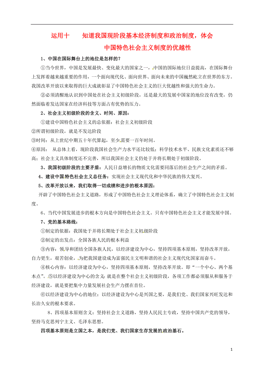 湖南省长沙市望城县中考政治运用十知道我国现阶段基本经济制度和政治制度体会中国特色社会主义制度的优越性新人教版.doc_第1页