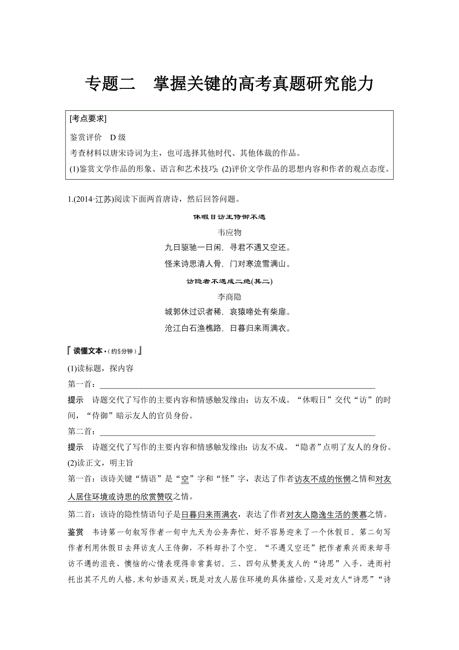 高考语文大一轮复习江苏专讲义第四章古诗鉴赏专题二Word含答案_第1页