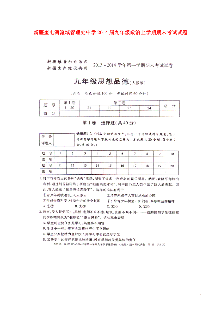 新疆奎屯河流域管理处中学2014届九年级政治上学期期末考试试题（扫描版无答案） 新人教版.doc_第1页