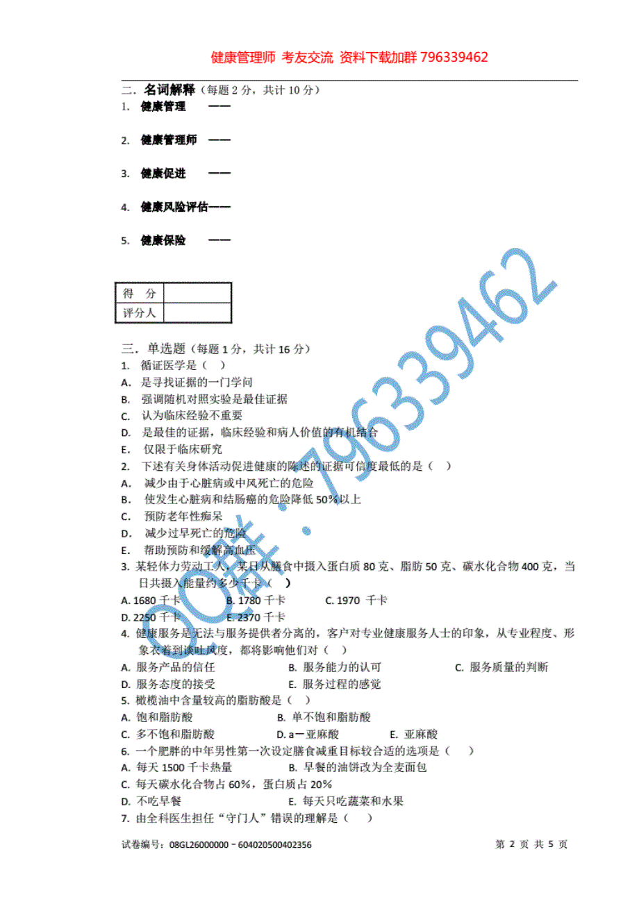 健康管理师国家职业资格认证培训考试_第2页