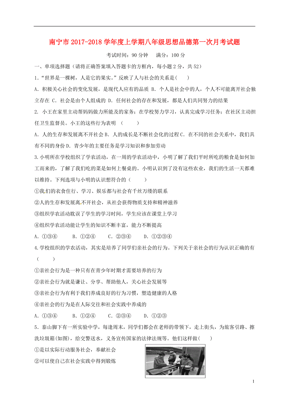 广西壮族自治区南宁市西乡塘区2017_2018学年八年级政治上学期第一次月考试题（无答案）新人教版.doc_第1页