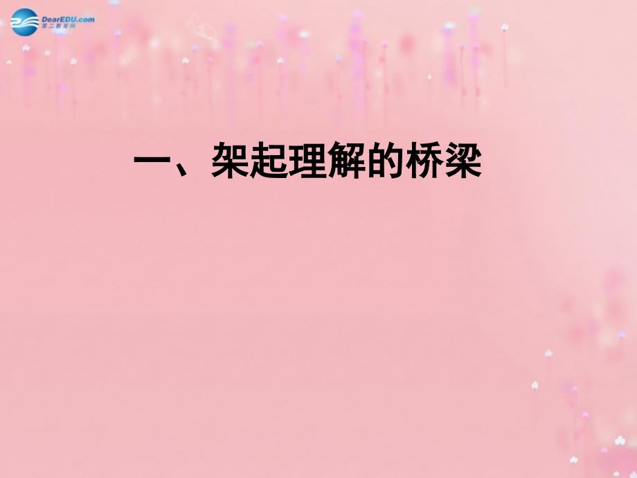 2014年秋八年级政治上册 第一单元 第二课 第二框 两代人的对话课件 新人教版.ppt_第2页