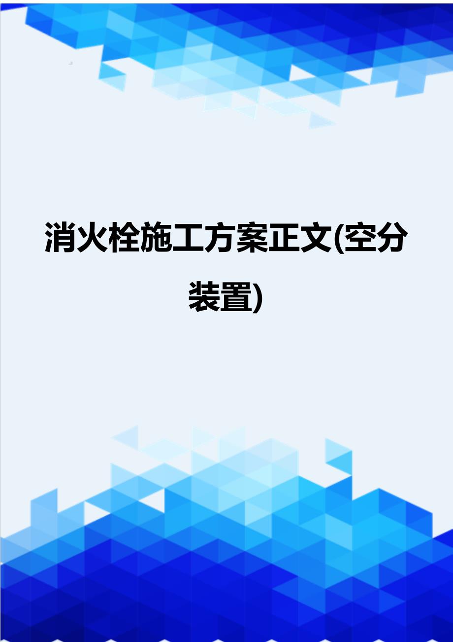 {推荐}消火栓施工方案正文(空分装置)_第1页