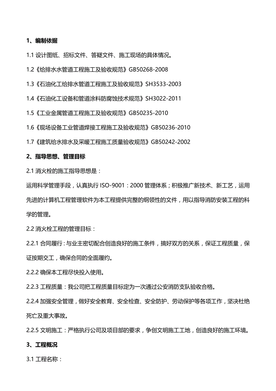 {推荐}消火栓施工方案正文(空分装置)_第3页