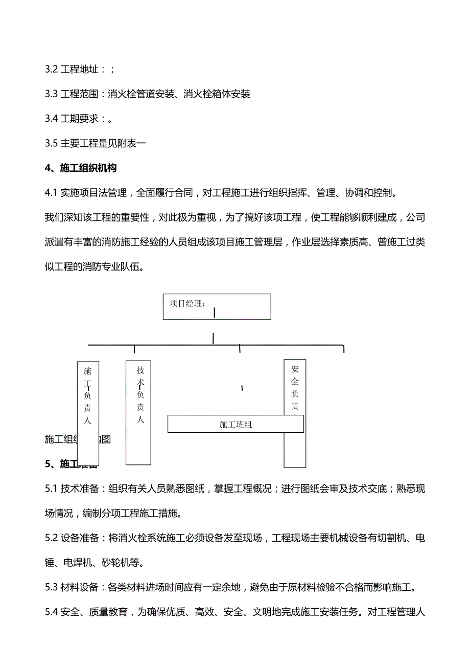 {推荐}消火栓施工方案正文(空分装置)_第4页