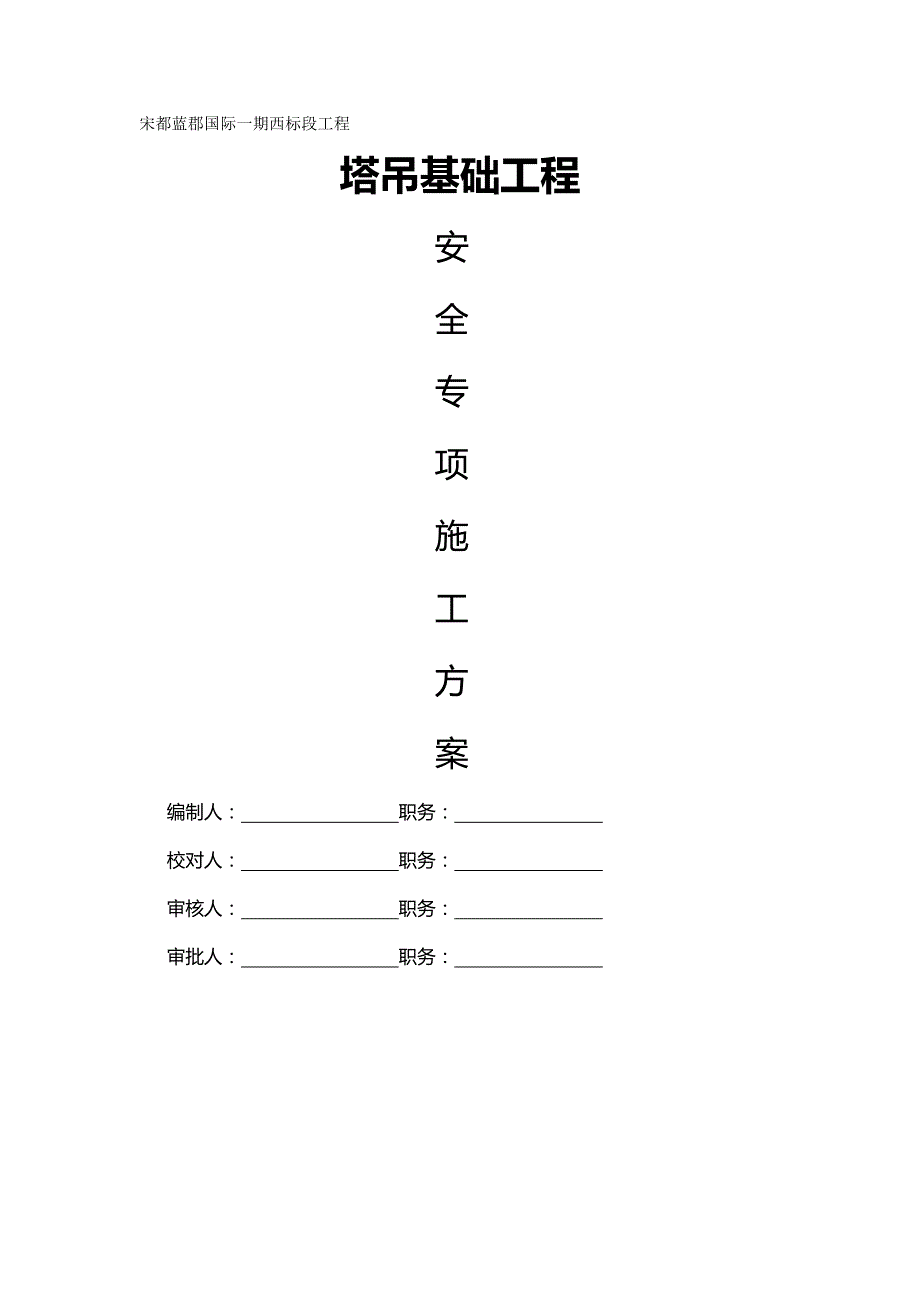 (精编)宋都蓝郡国际一期西标段工程塔吊方案_第2页