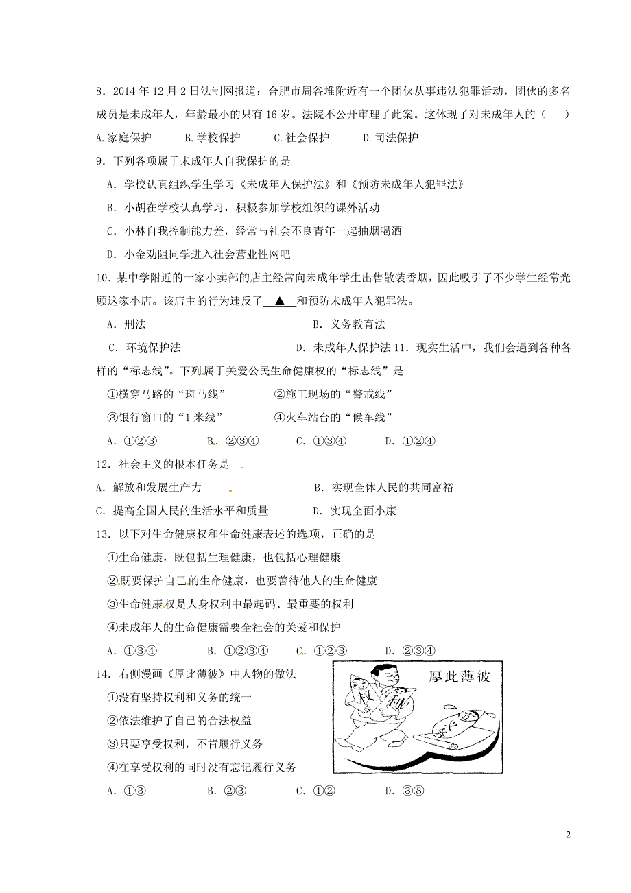 江苏省新沂市第二中学2014_2015学年七年级政治下学期月清检测试题（二）（无答案）新人教版.doc_第2页