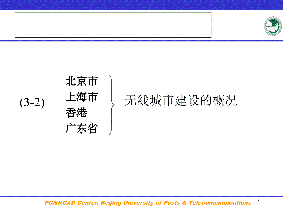 怎样建设珠海无线城市(下)课件_第2页