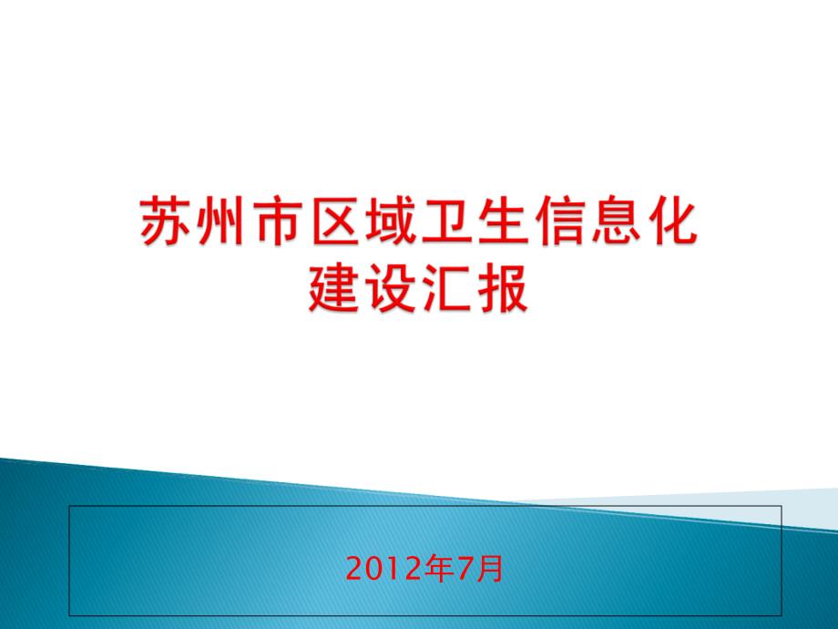 1陈小康_苏州市区域卫生信息化建设汇报（PPT43页)精编版_第1页