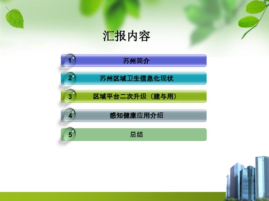 1陈小康_苏州市区域卫生信息化建设汇报（PPT43页)精编版_第2页