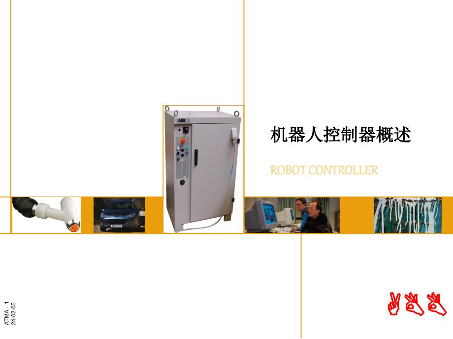 ABB机器人控制器概述（PPT42页)精编版_第1页