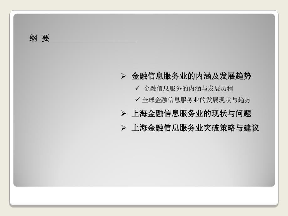 金融信息服务业发展瓶颈与突破策略汇报C演示教学_第2页