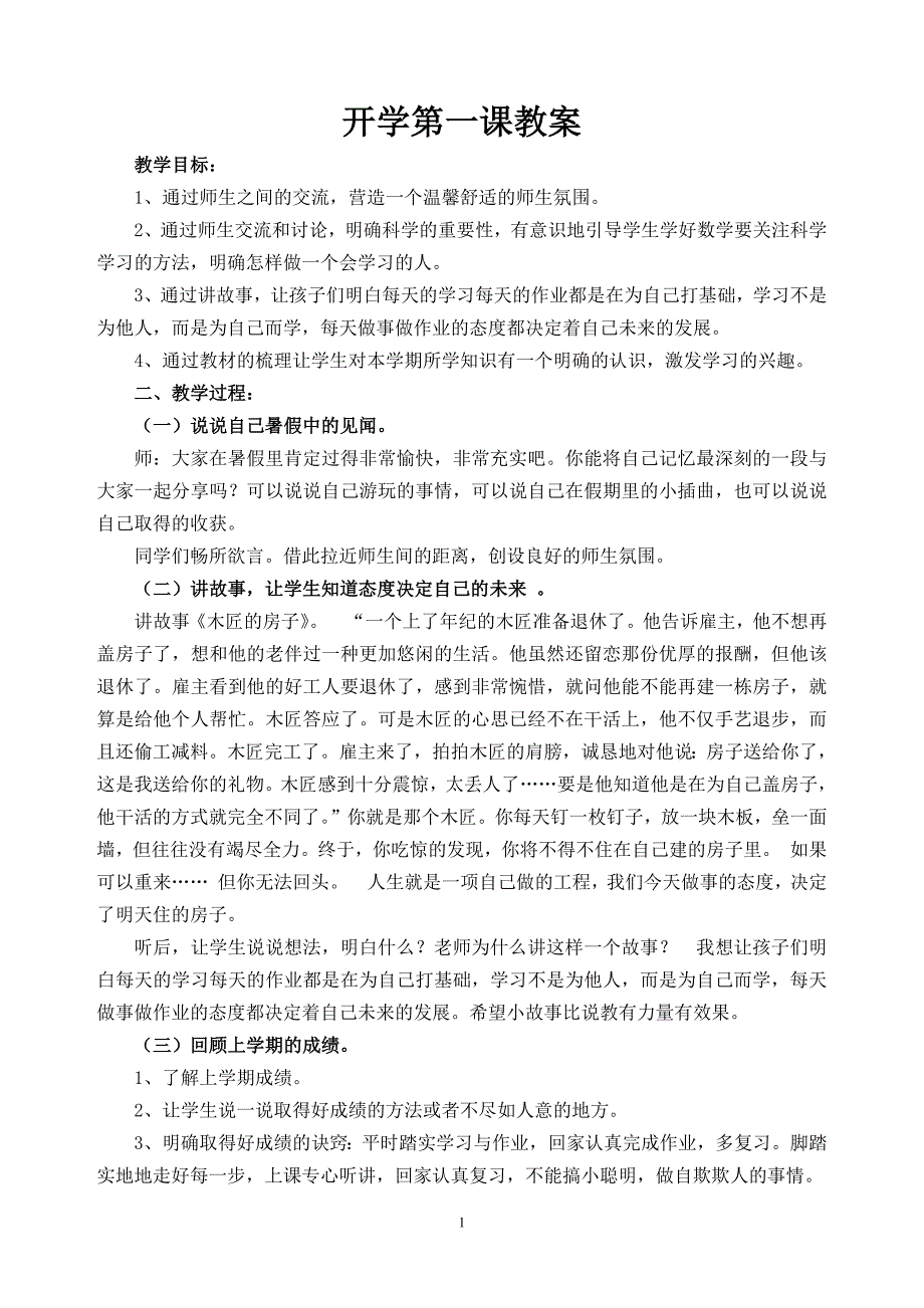 320编号开学第一课教案 (科学)_第1页