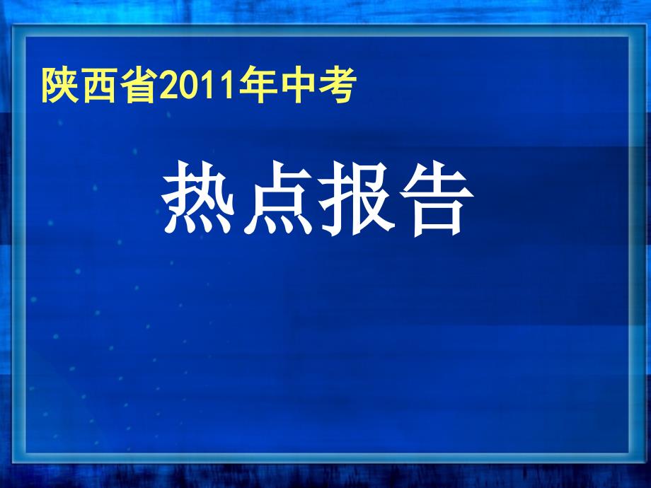 陕西省2011年中考政治热点报告课件.ppt_第1页