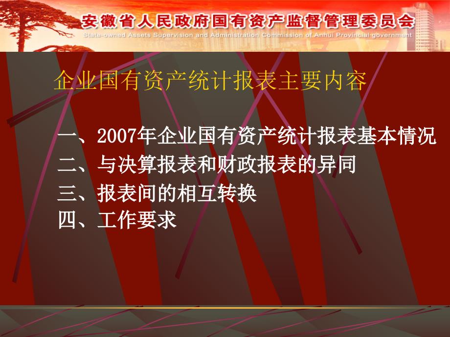 企业效绩评价知识介绍2007年度国有资产幻灯片资料_第2页