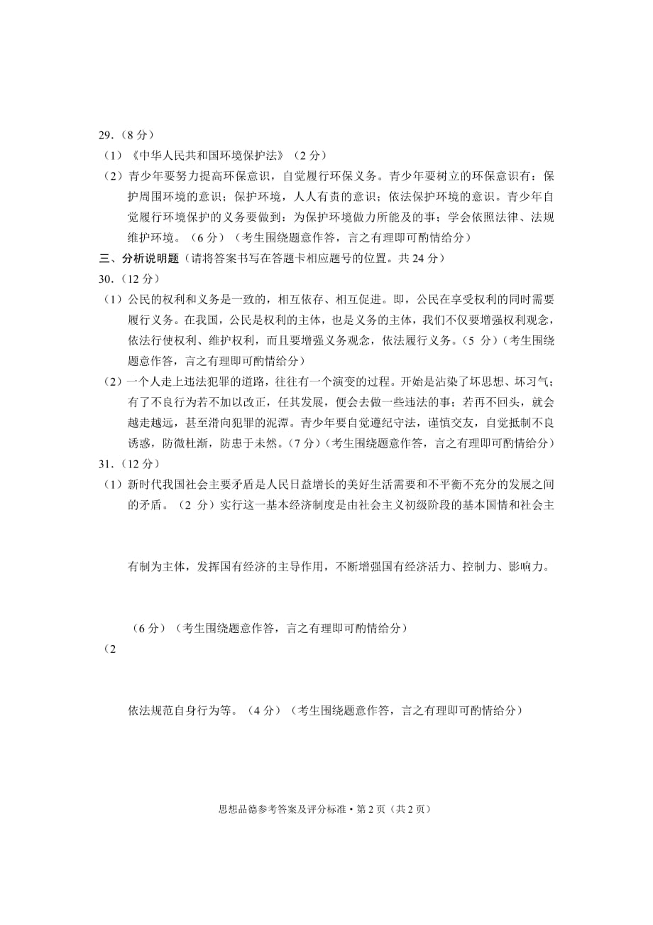 云南省2018年中考思想品德真题试题答案.pdf_第2页