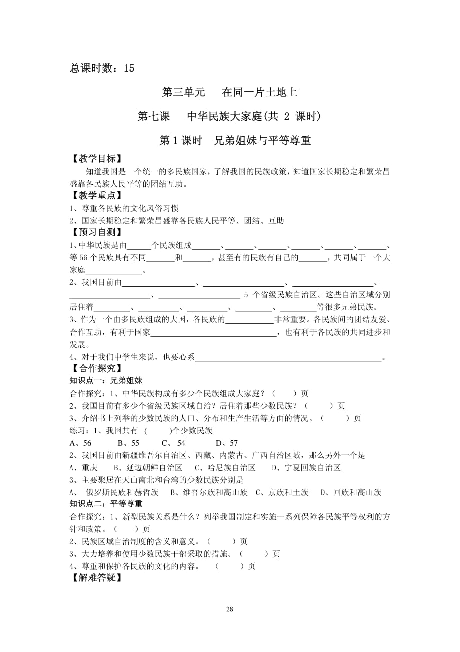 河北省邢台市第七中学八年级政治下册第三单元第7课兄弟姐妹与平等尊重（第1课时）导学案（pdf无答案）教科版.pdf_第1页