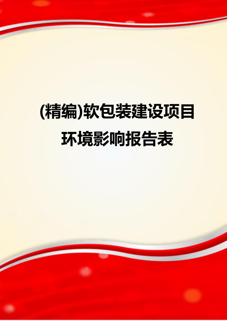 (精编)软包装建设项目环境影响报告表_第1页