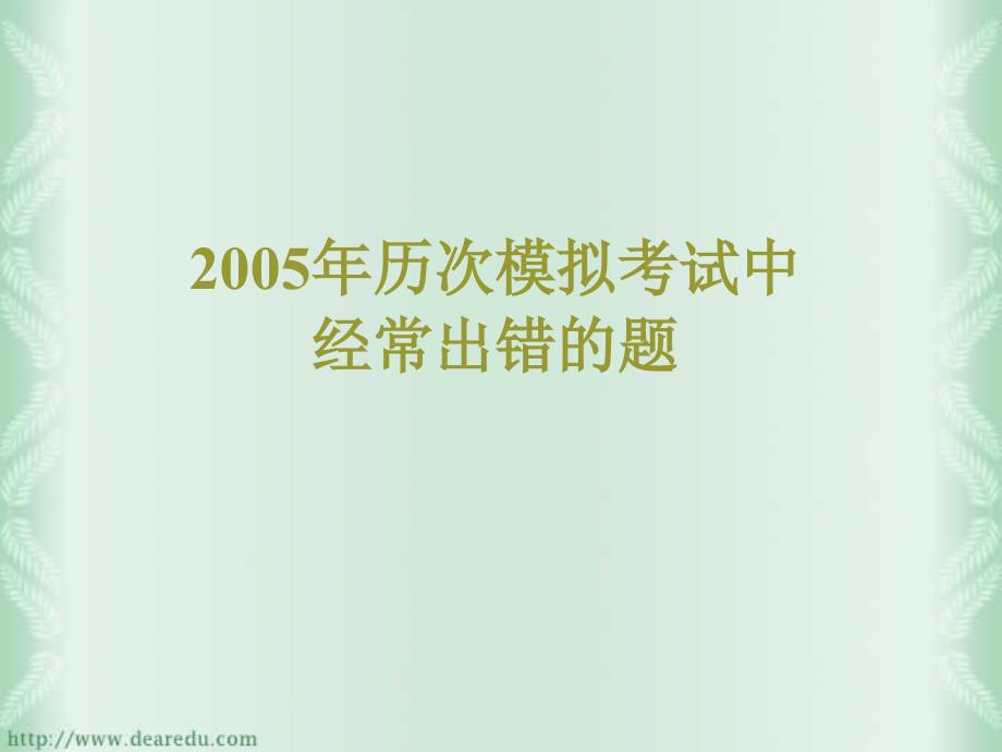 2005年初三政治历次模拟考试中经常出错的题.ppt_第1页