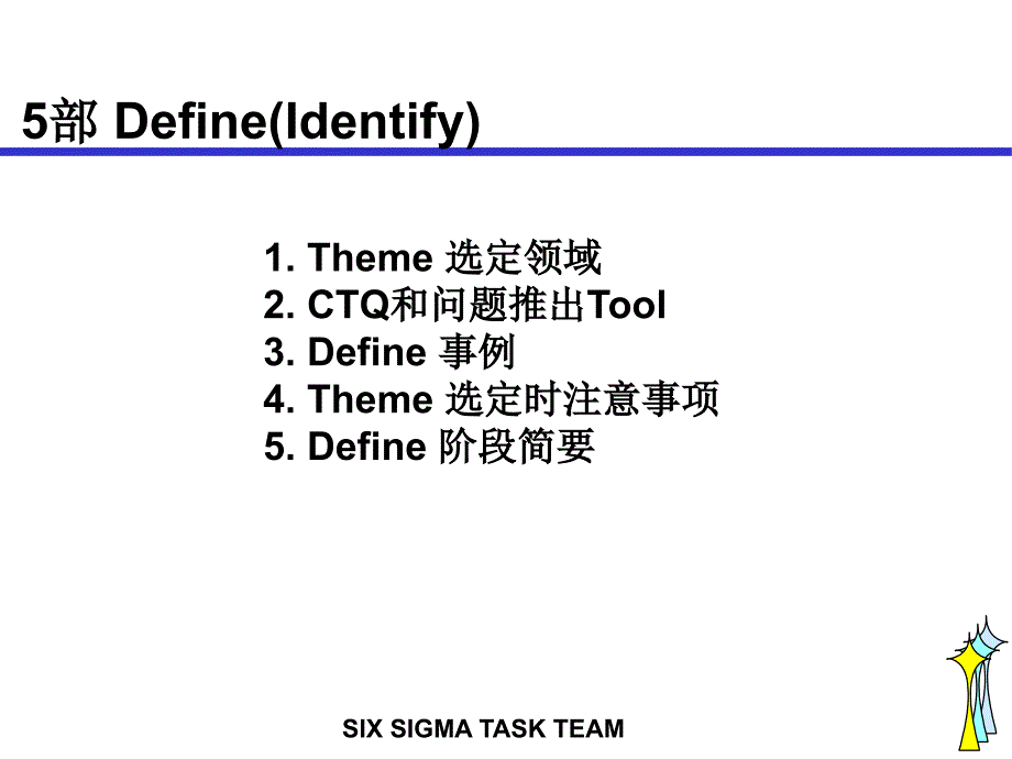 六西格玛黑带培训教材5教材课程_第1页